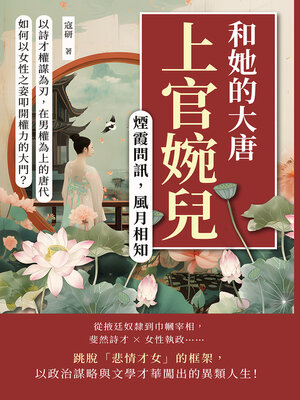 cover image of 煙霞問訊，風月相知──上官婉兒和她的大唐